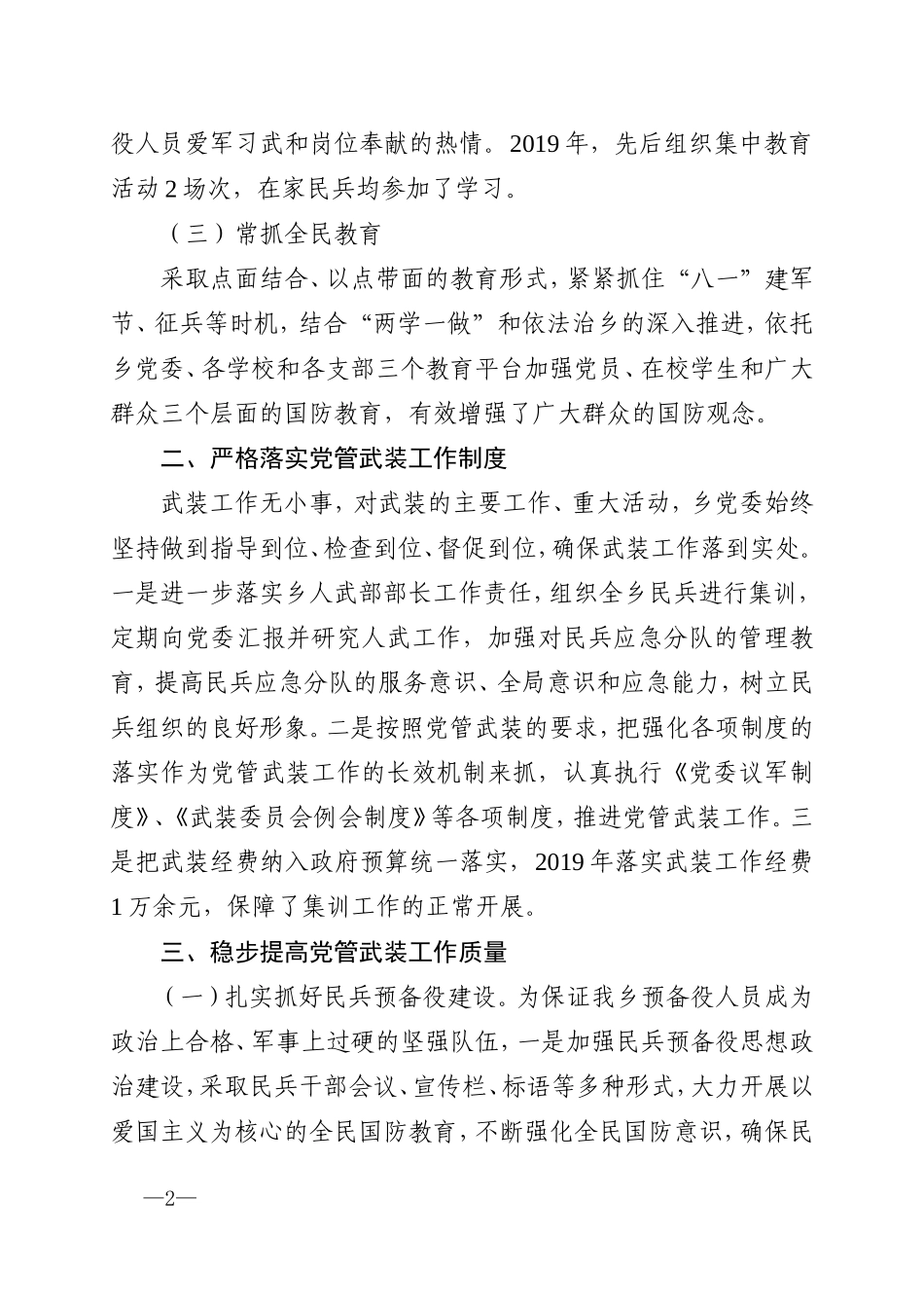 乡党委书记党管武装工作述职报告.doc_第2页