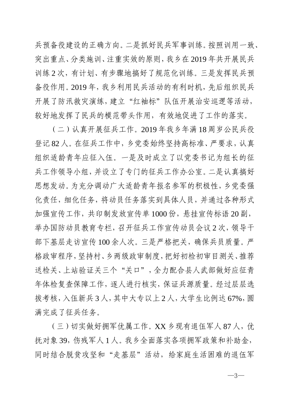 乡党委书记党管武装工作述职报告.doc_第3页