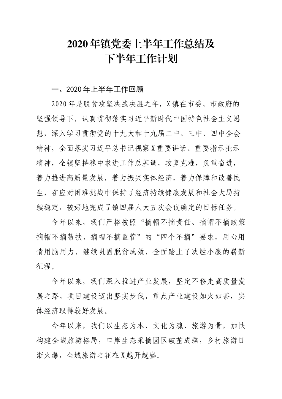 2020年镇党委上半年工作总结及下半年工作计划.docx_第1页