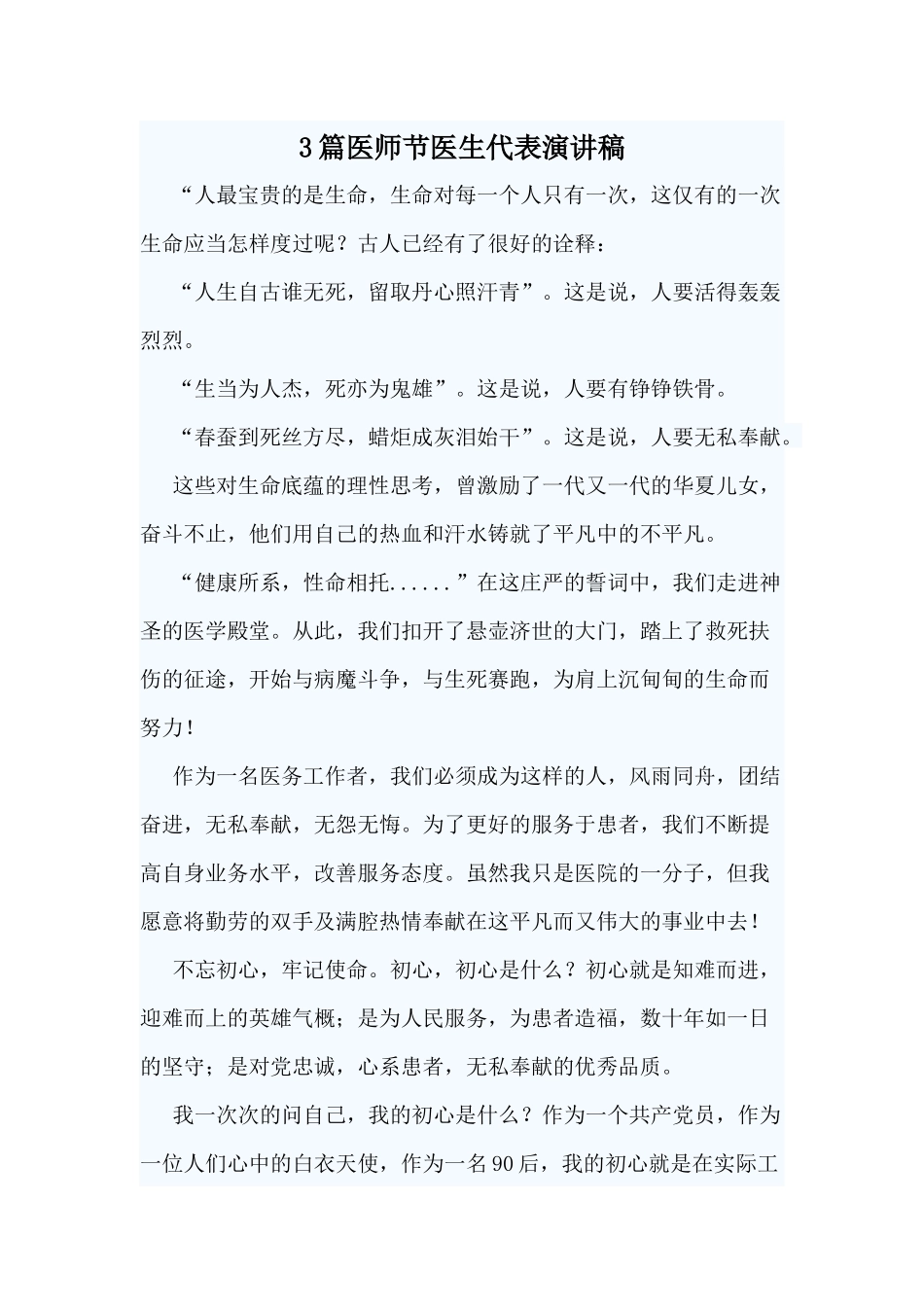 3篇医师节医生代表演讲稿范文.docx_第1页