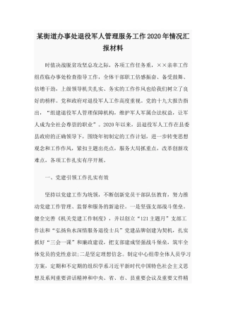 某街道办事处退役军人管理服务工作2020年情况汇报材料.docx