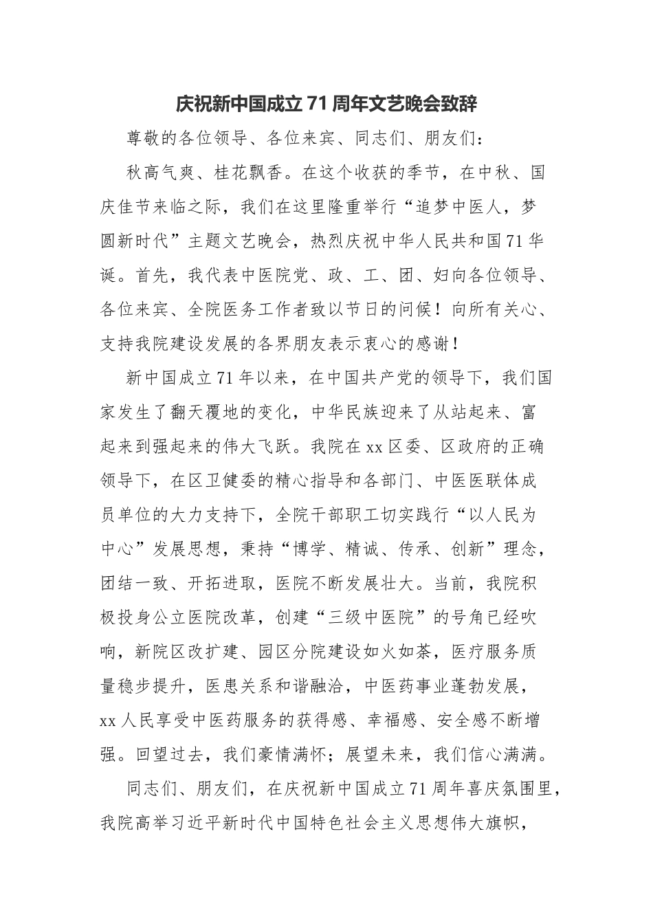 庆祝新中国成立71周年文艺晚会致辞.docx_第1页