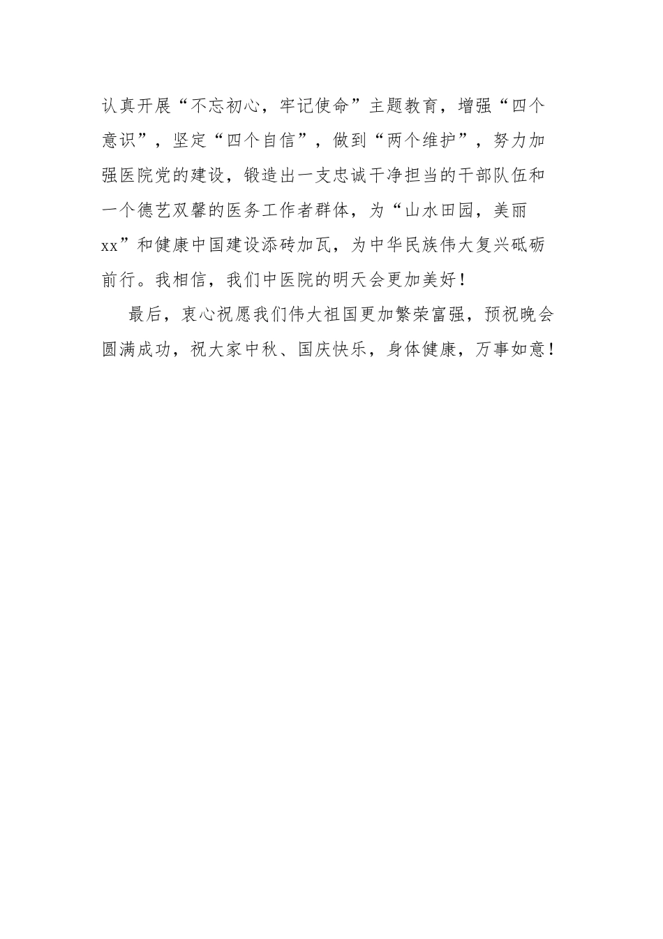 庆祝新中国成立71周年文艺晚会致辞.docx_第2页