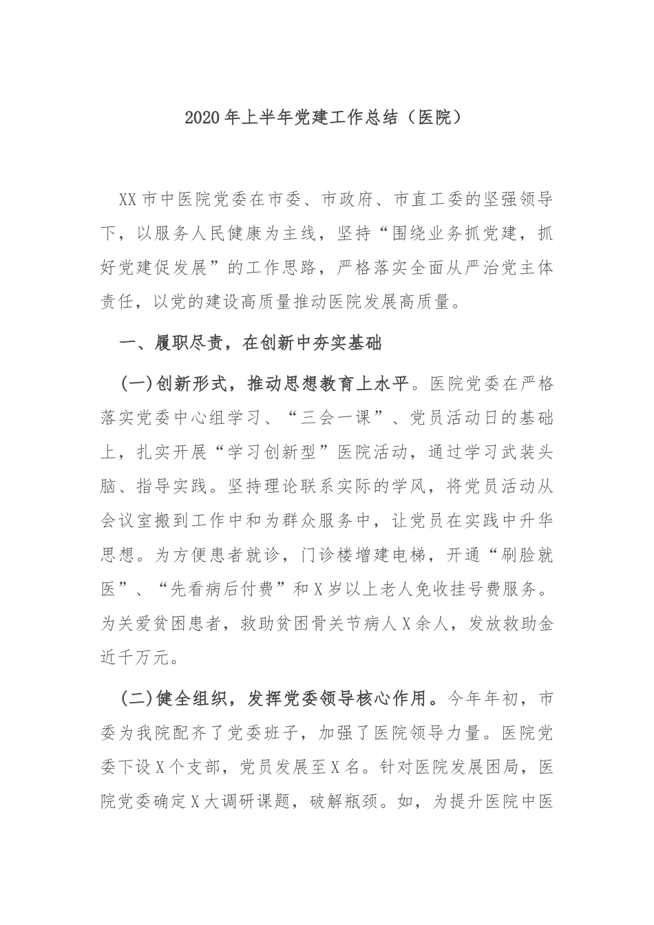 2020年上半年党建工作总结（医院）.docx_第1页