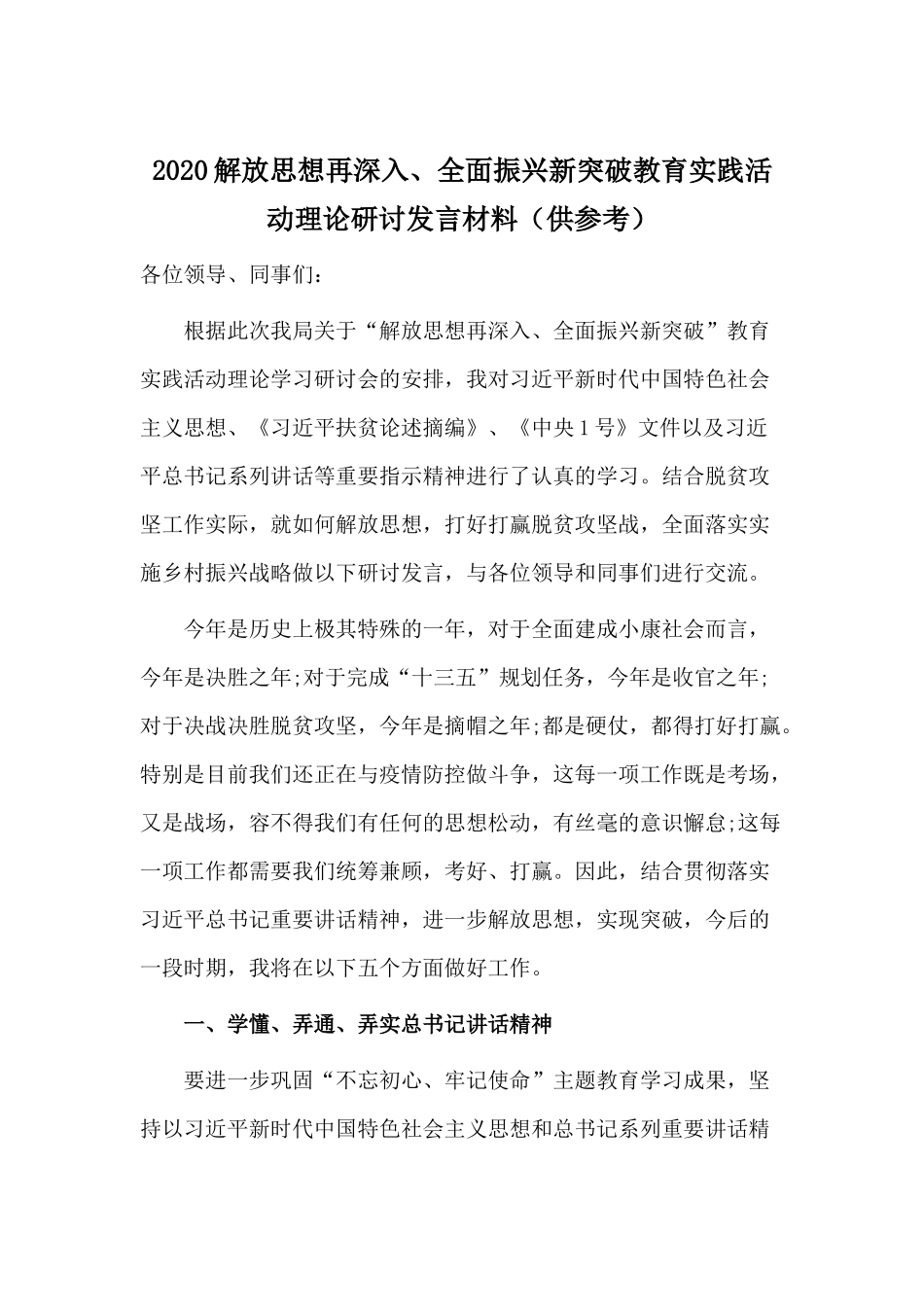 2020解放思想再深入、全面振兴新突破教育实践活动理论研讨发言材料（供参考）.docx_第1页