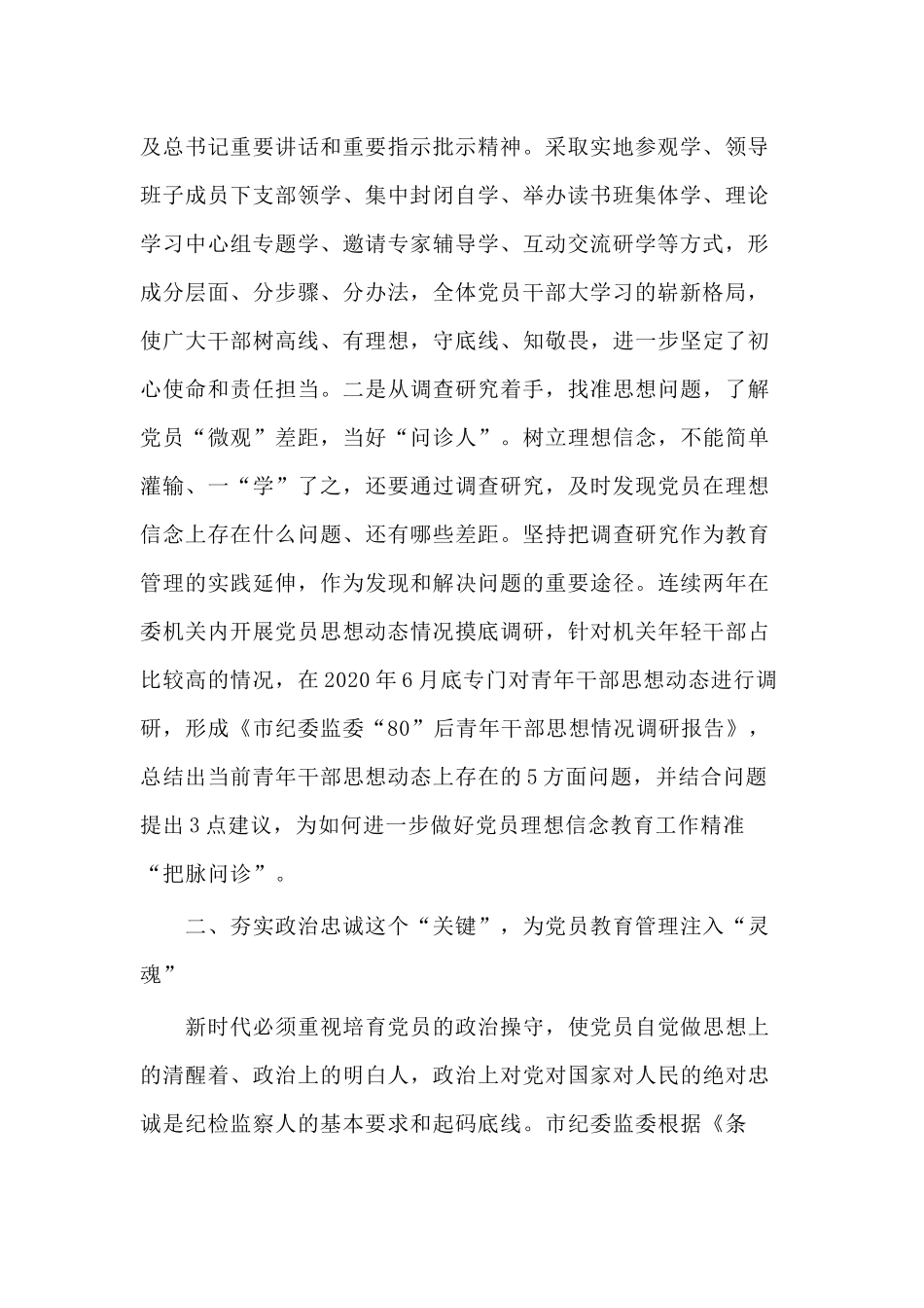 某纪委监委机关党员教育管理工作经验材料（仅供参考）.docx_第2页