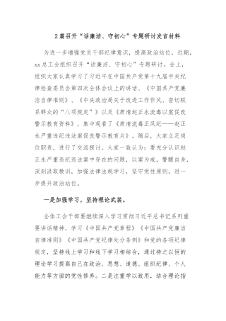 2篇召开“话廉洁、守初心”专题研讨发言材料.docx
