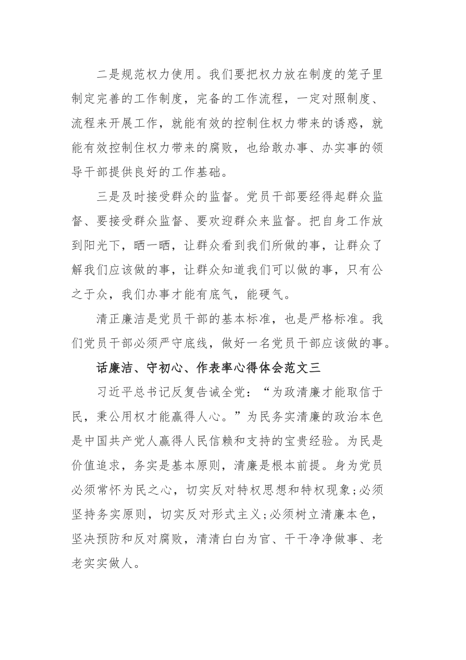 10篇话廉洁、守初心、作表率心得体会范文.docx_第3页
