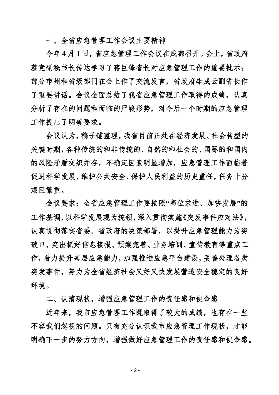 应急管理工作专辑.doc_第3页