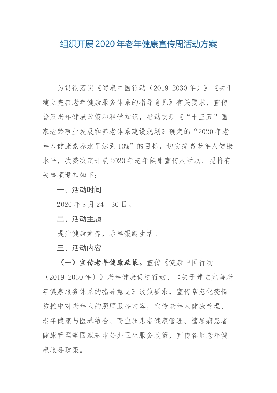 组织开展2020年老年健康宣传周活动方案.docx_第1页