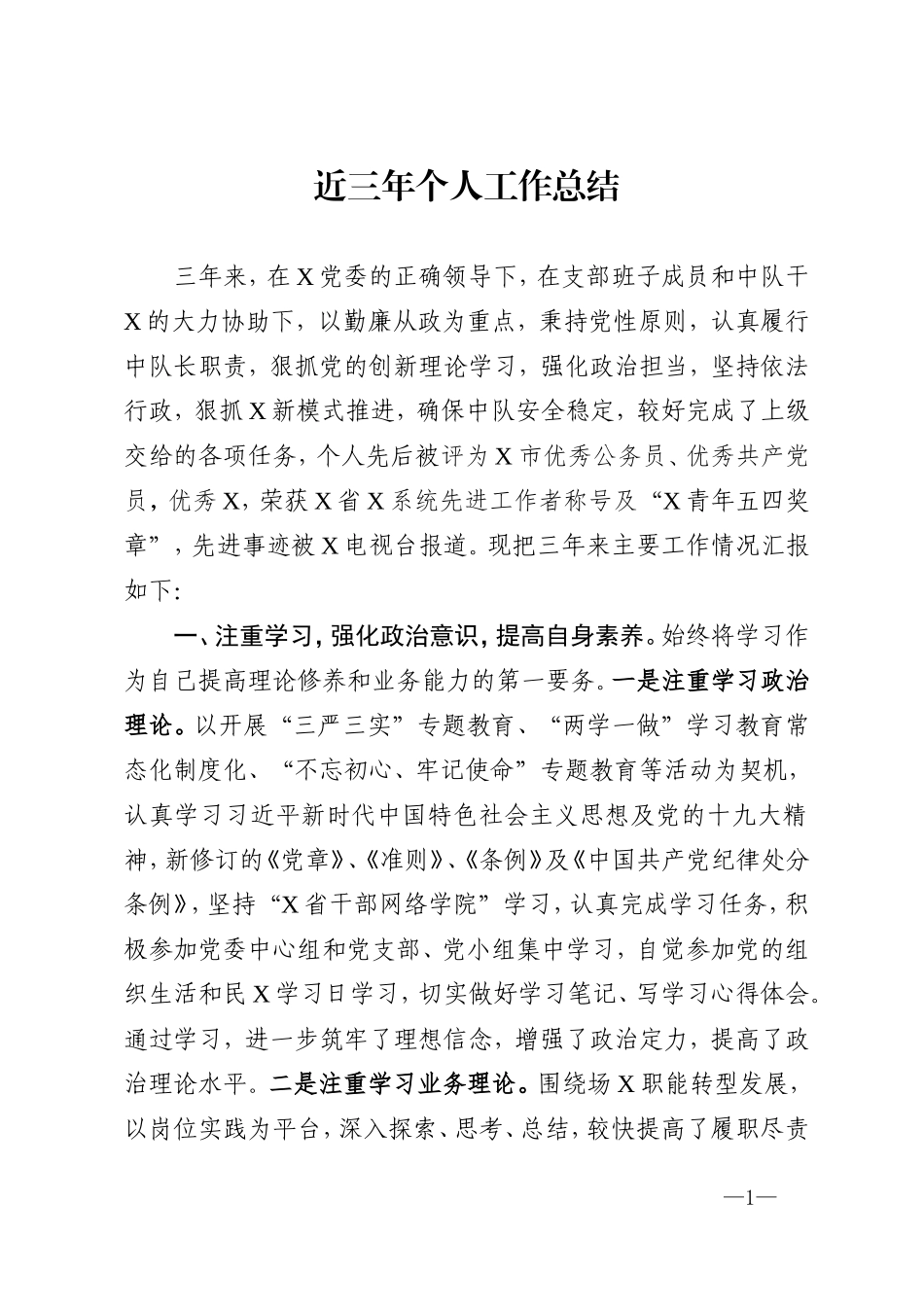近三年干部个人工作总结.doc_第1页