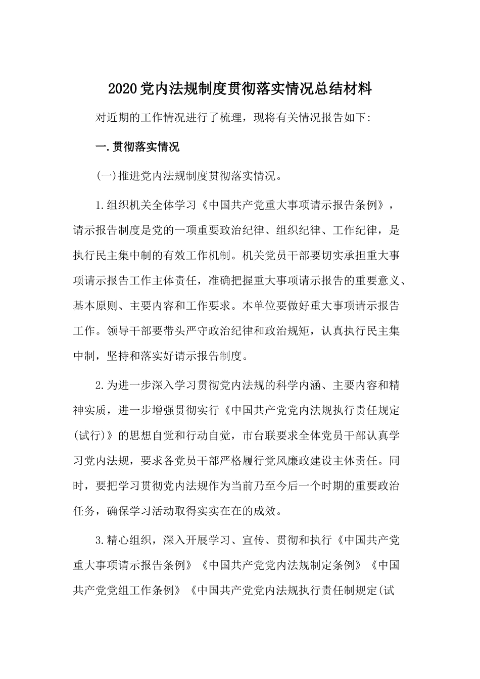 2020党内法规制度贯彻落实情况总结材料.docx_第1页