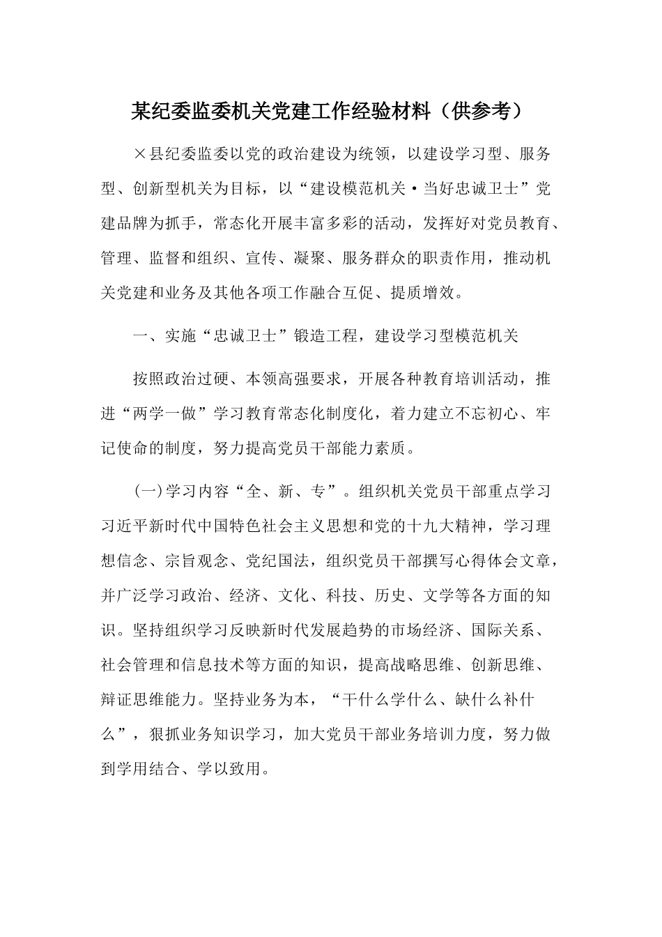 某纪委监委机关党建工作经验材料（供参考）.docx_第1页
