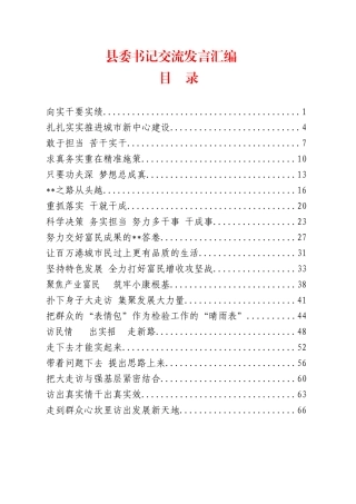 经典资料汇编39篇140页8万字书记论坛交流发言材料汇编.docx