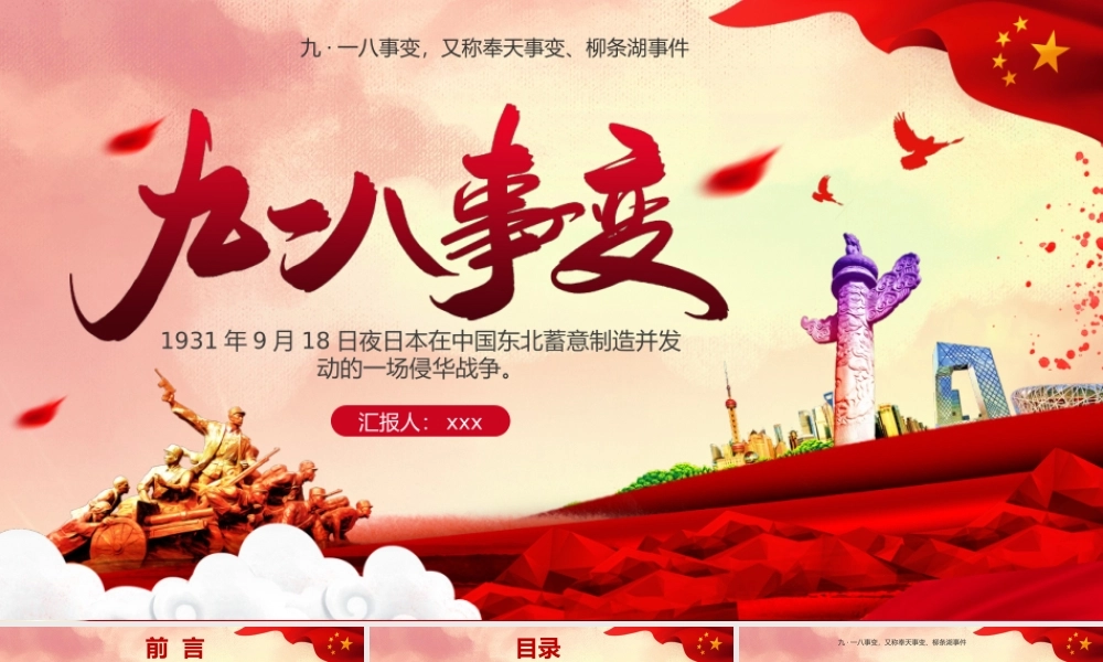 勿忘国耻九一八纪念PPT模板.pptx