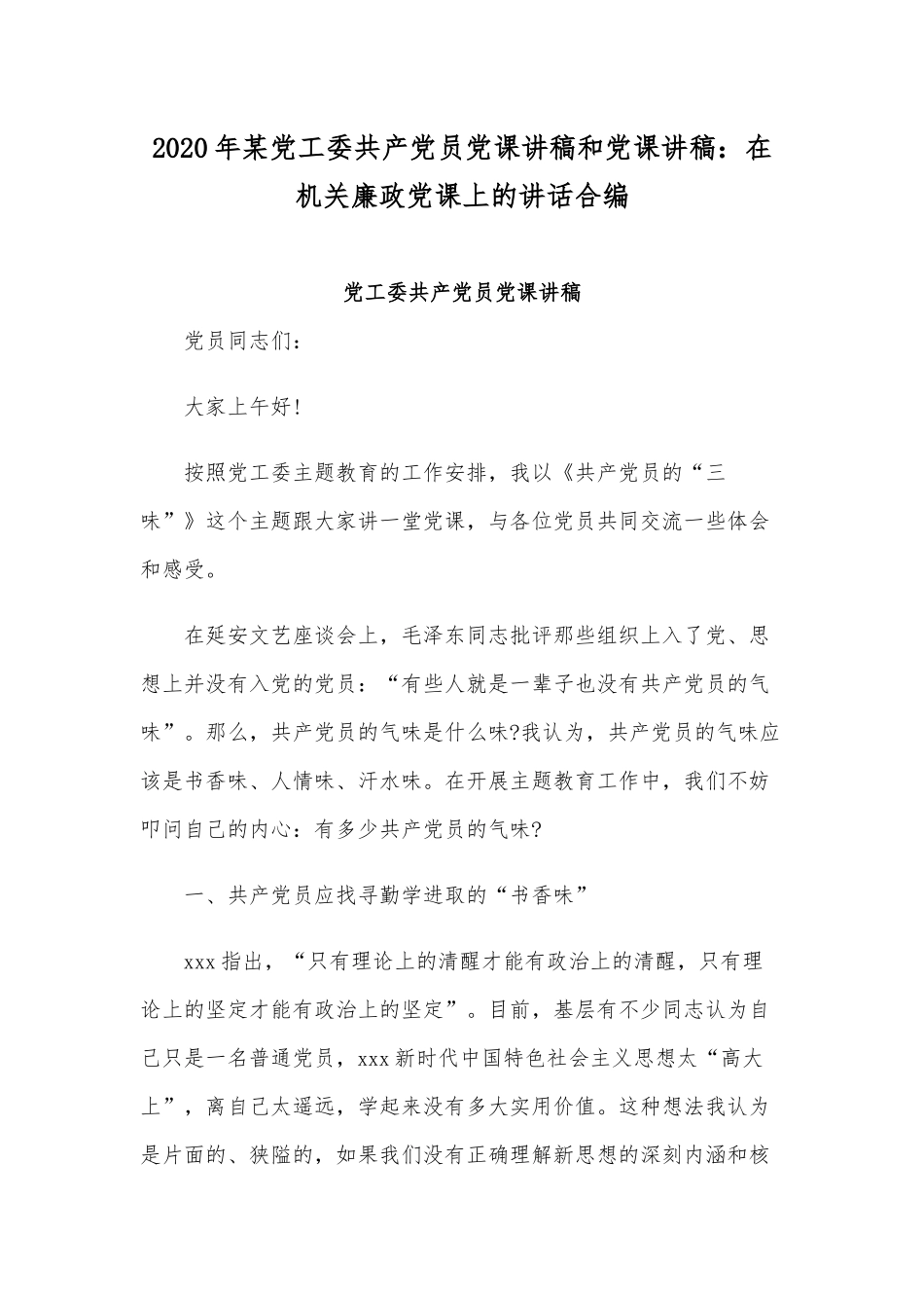 2020年某党工委共产党员党课讲稿和党课讲稿：在机关廉政党课上的讲话合编.docx_第1页