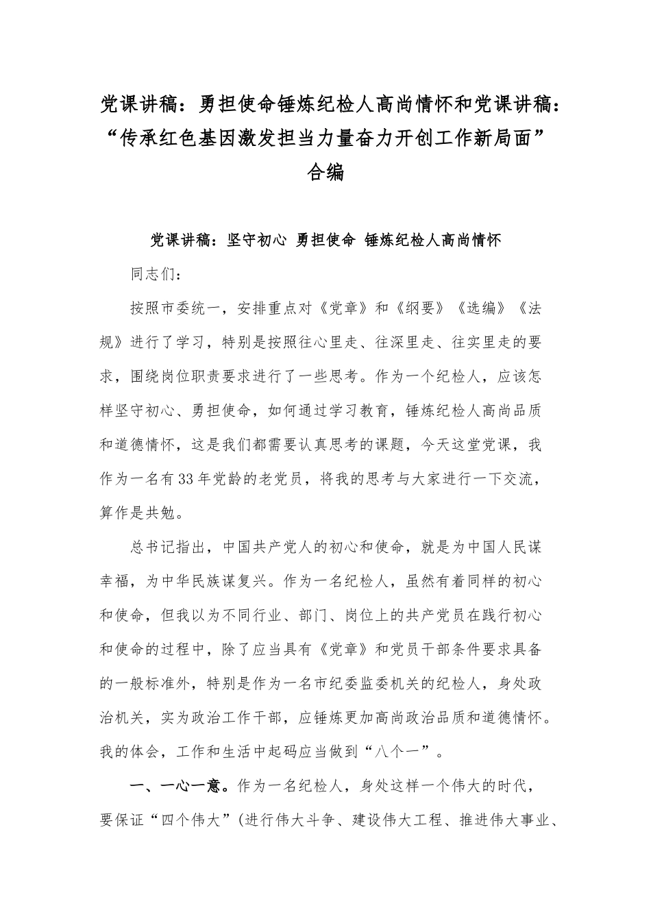 党课讲稿：勇担使命锤炼纪检人高尚情怀和党课讲稿：“传承红色基因激发担当力量奋力开创工作新局面”合编.docx_第1页