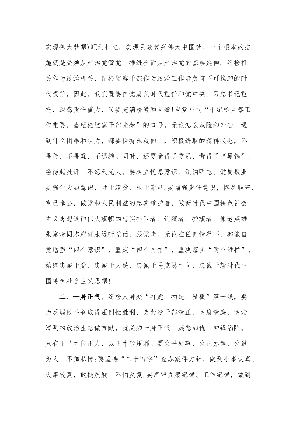 党课讲稿：勇担使命锤炼纪检人高尚情怀和党课讲稿：“传承红色基因激发担当力量奋力开创工作新局面”合编.docx_第2页
