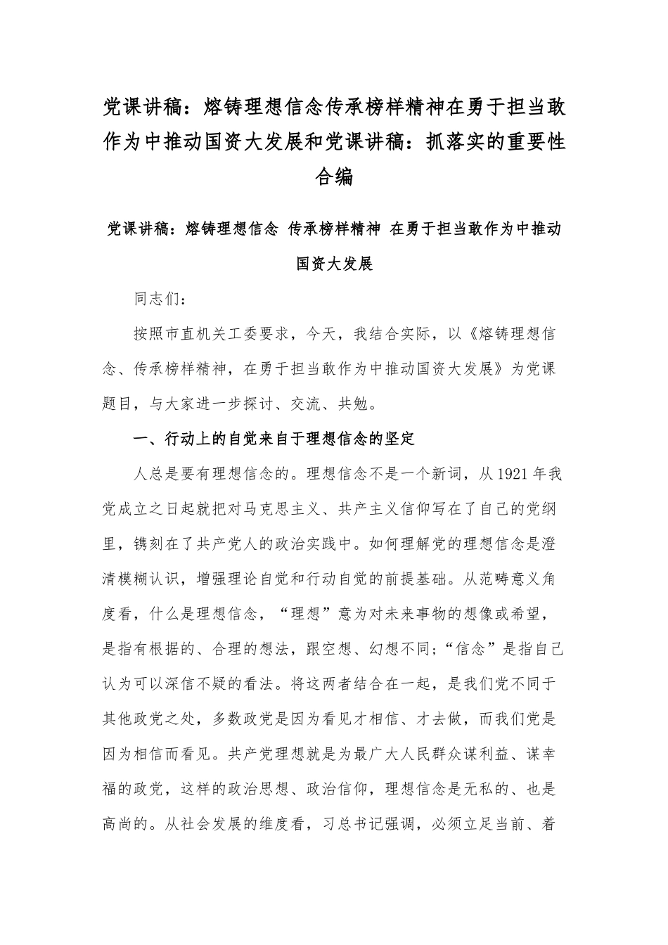 党课讲稿：熔铸理想信念传承榜样精神在勇于担当敢作为中推动国资大发展和党课讲稿：抓落实的重要性合编.docx_第1页