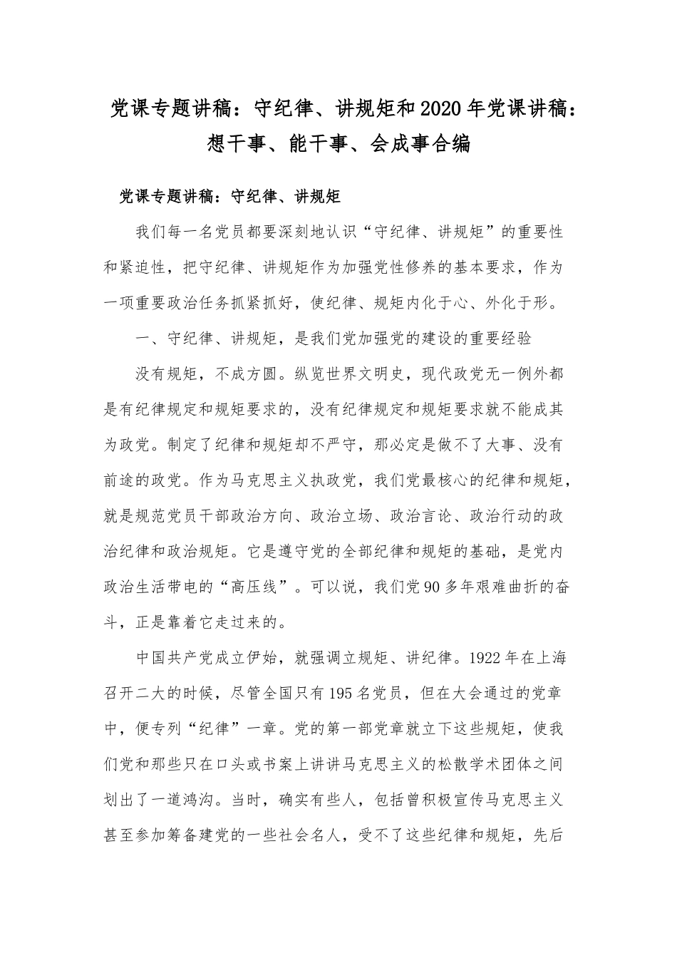 党课专题讲稿：守纪律、讲规矩和2020年党课讲稿：想干事、能干事、会成事合编.docx_第1页
