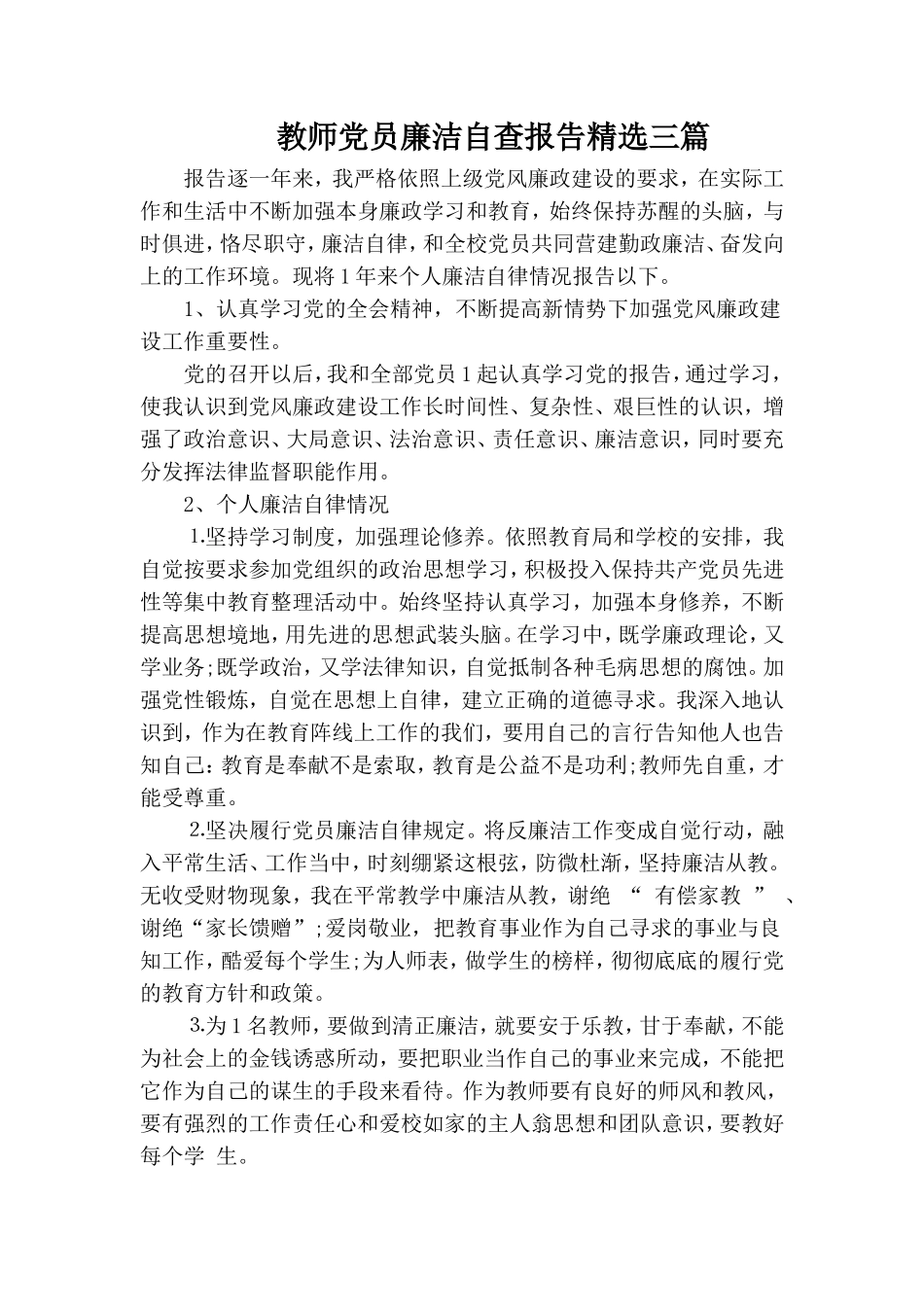 教师党员廉洁自查报告精选三篇.doc_第1页