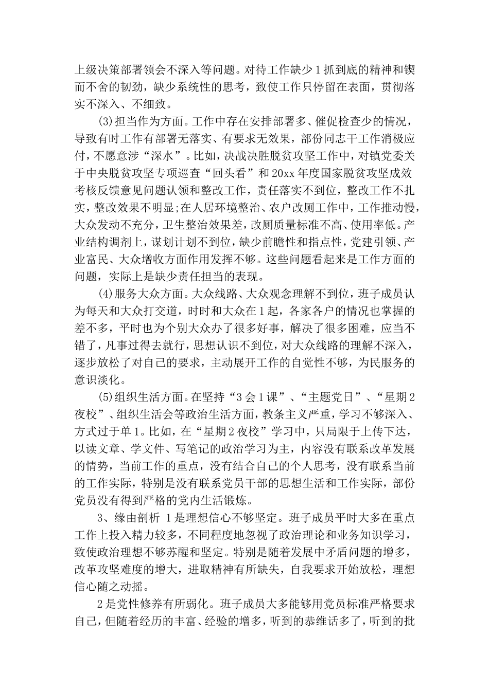 支部班子“坚定理想信念、严守党规党纪”专题组织生活会对照检查材料.doc_第2页
