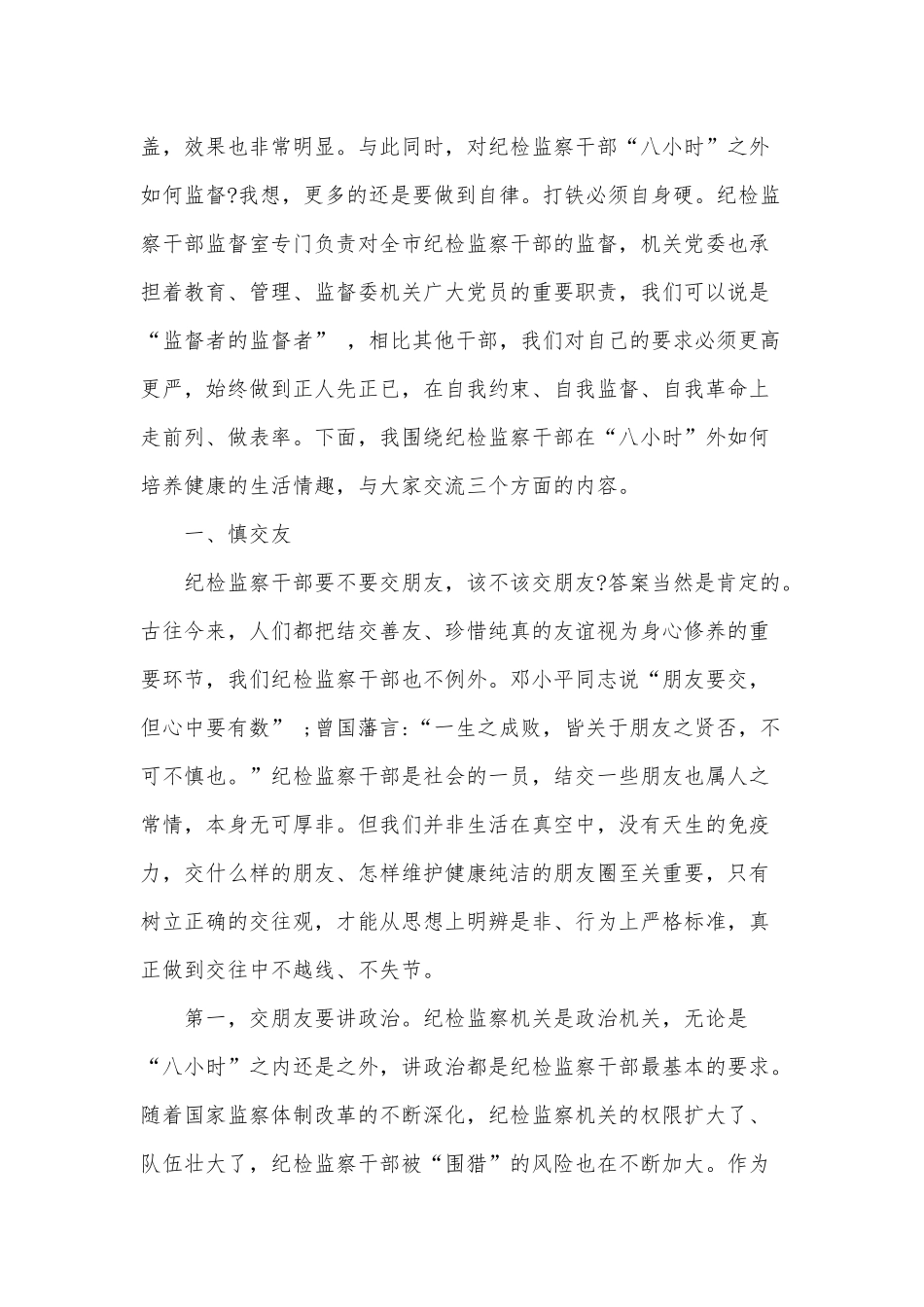 党课讲稿：纪检监察干部要在自我约束上做表率和党工委共产党员党课讲稿合编.docx_第2页