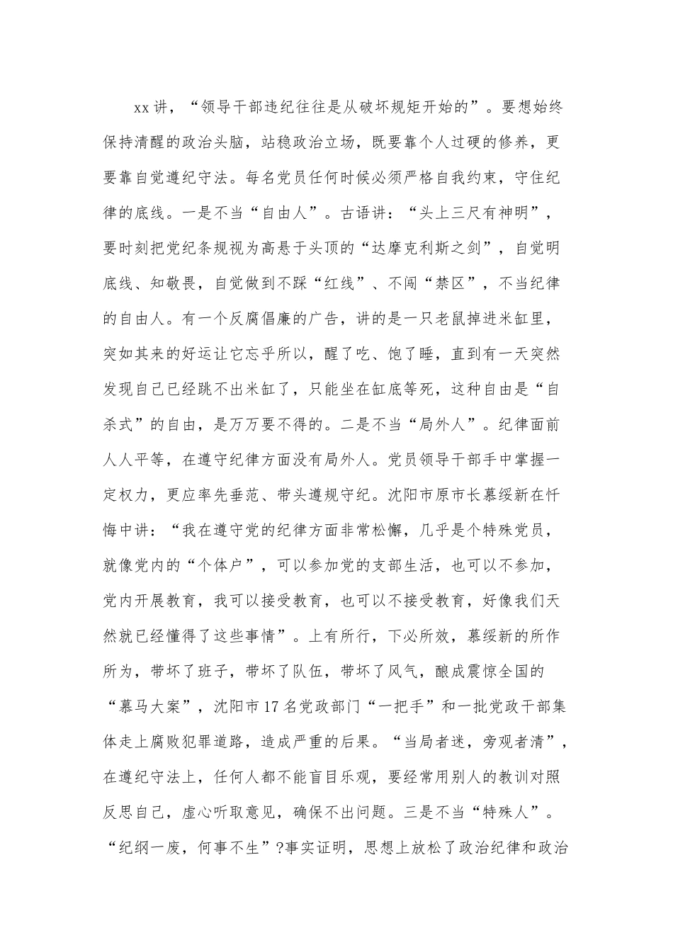 党课讲稿：严守党的纪律规矩 做政治上的“明白人”和党课材料：争做“三个表率” 建设模范机关合编.docx_第3页