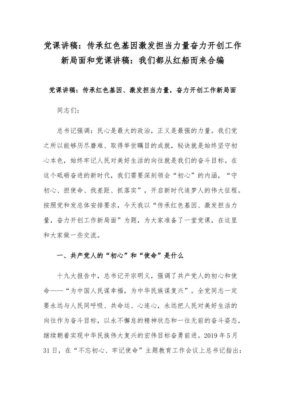 党课讲稿：传承红色基因激发担当力量奋力开创工作新局面和党课讲稿：我们都从红船而来合编.docx_第1页