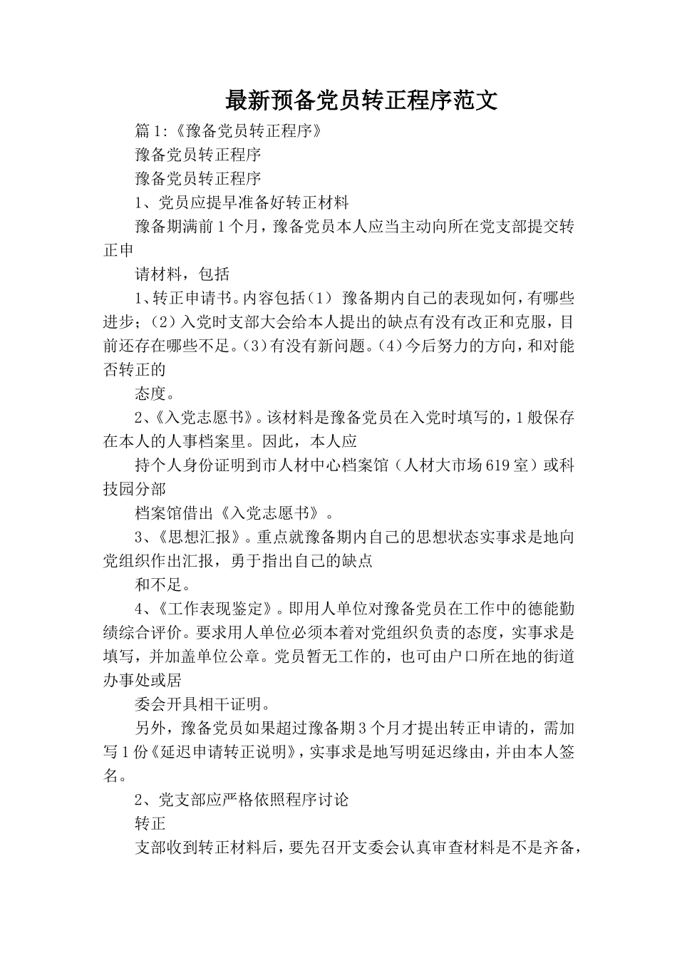 最新预备党员转正程序范文.doc_第1页