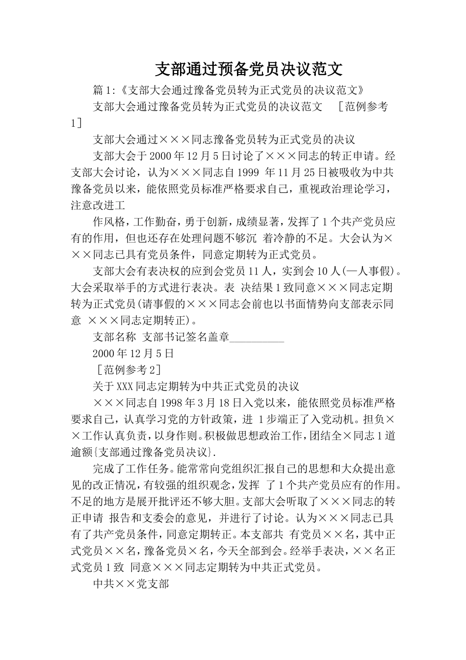 支部通过预备党员决议范文.doc_第1页