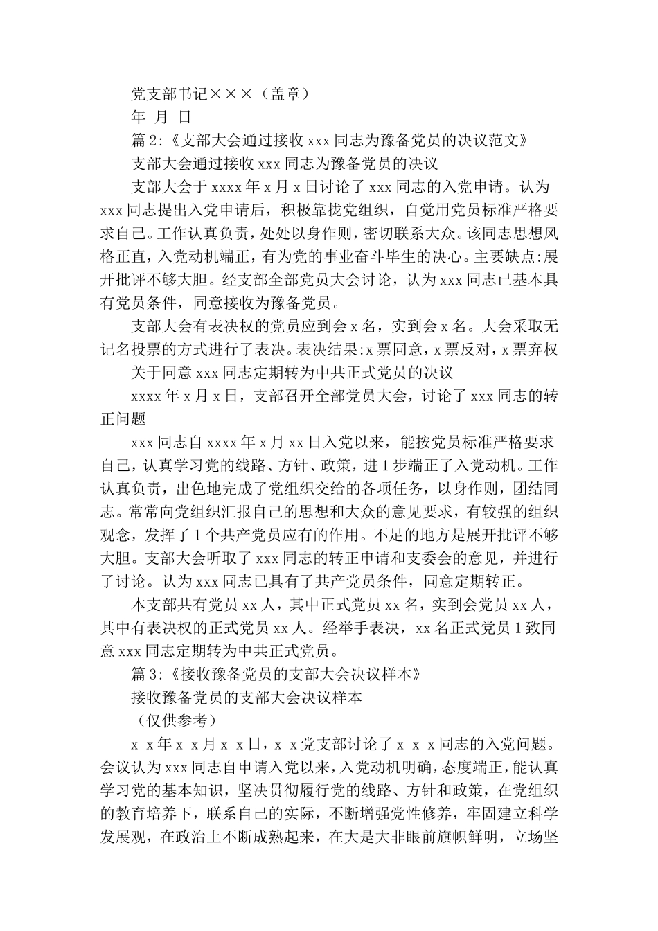支部通过预备党员决议范文.doc_第2页