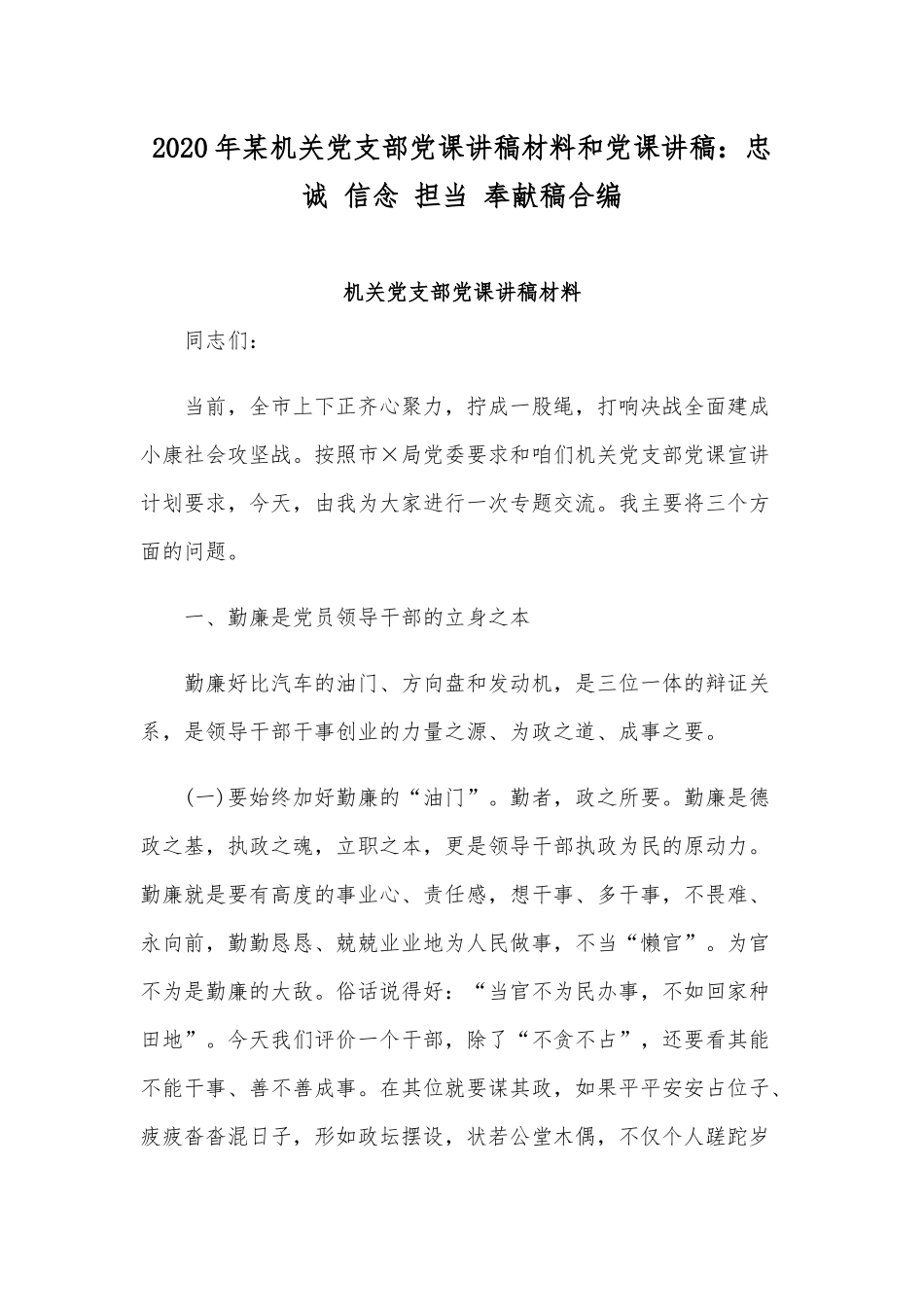 2020年某机关党支部党课讲稿材料和党课讲稿：忠诚 信念 担当 奉献稿合编.docx_第1页
