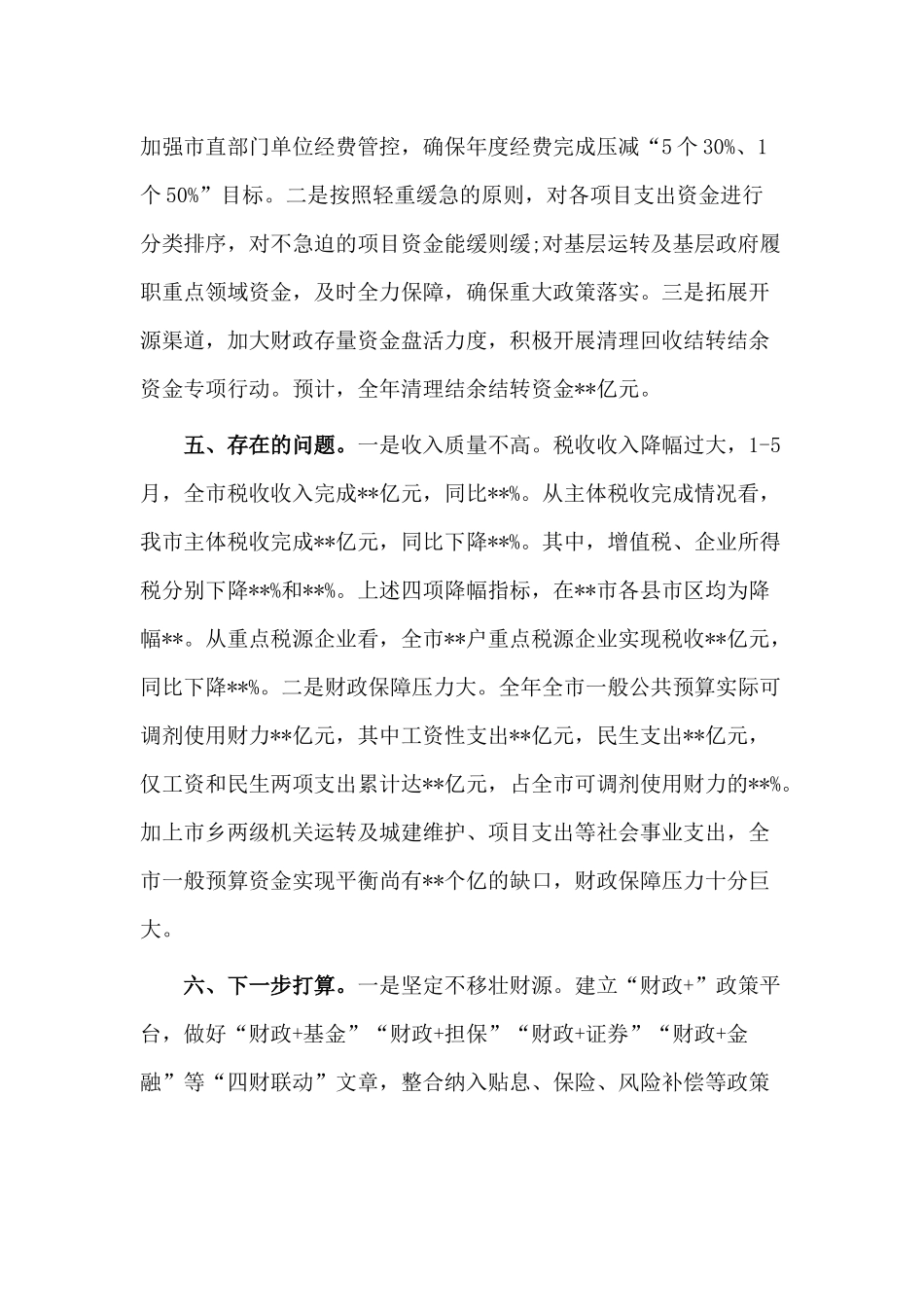 某财政局“六稳”“六保”工作情况汇报材料.docx_第3页