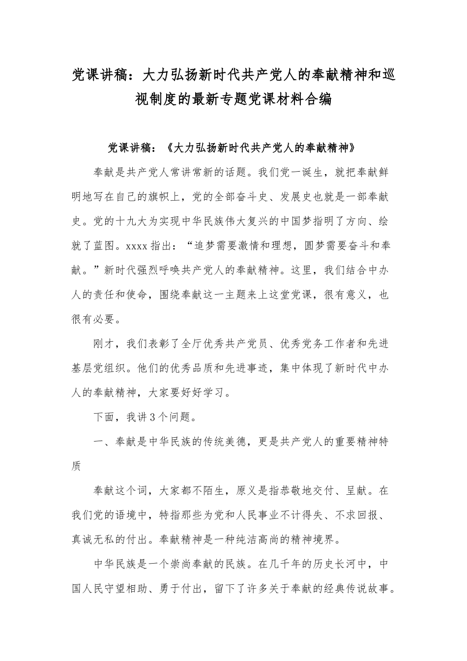 党课讲稿：大力弘扬新时代共产党人的奉献精神和巡视制度的最新专题党课材料合编.docx_第1页