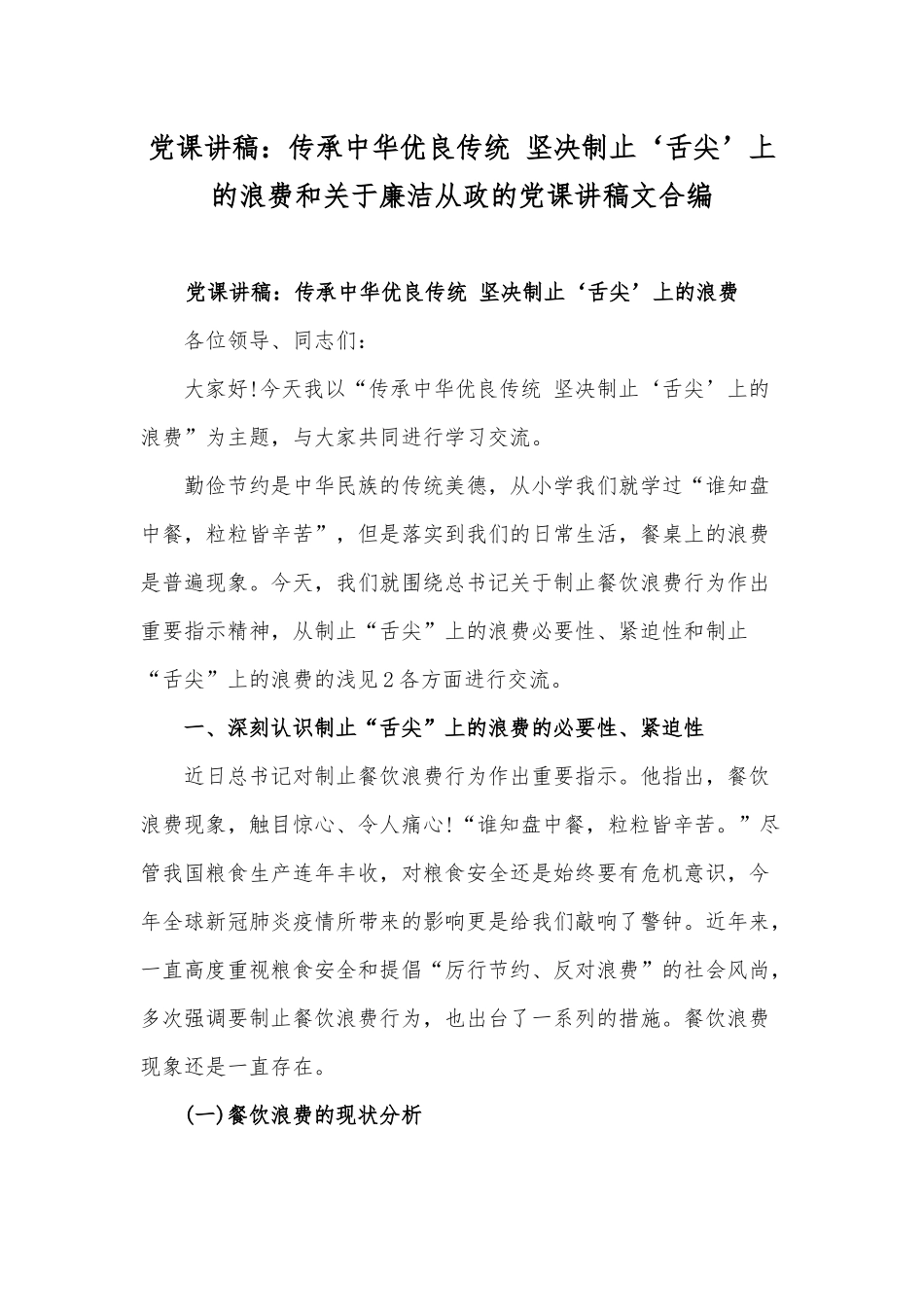 党课讲稿：传承中华优良传统 坚决制止‘舌尖’上的浪费和关于廉洁从政的党课讲稿文合编.docx_第1页