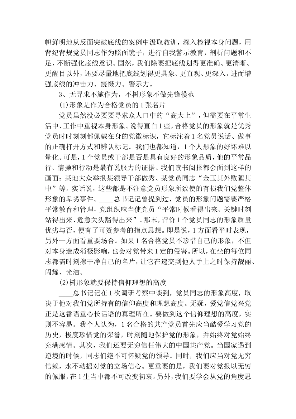 新时代新时期新征程“做一名合格共产党员”专题党课讲稿大全.doc_第3页