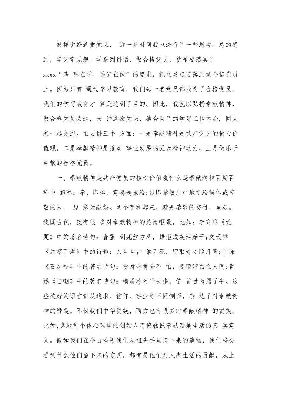 党课讲稿：弘扬奉献精神 做合格共产党员和党课讲稿坚持党性原则 做政治上的明白人合编.docx_第2页