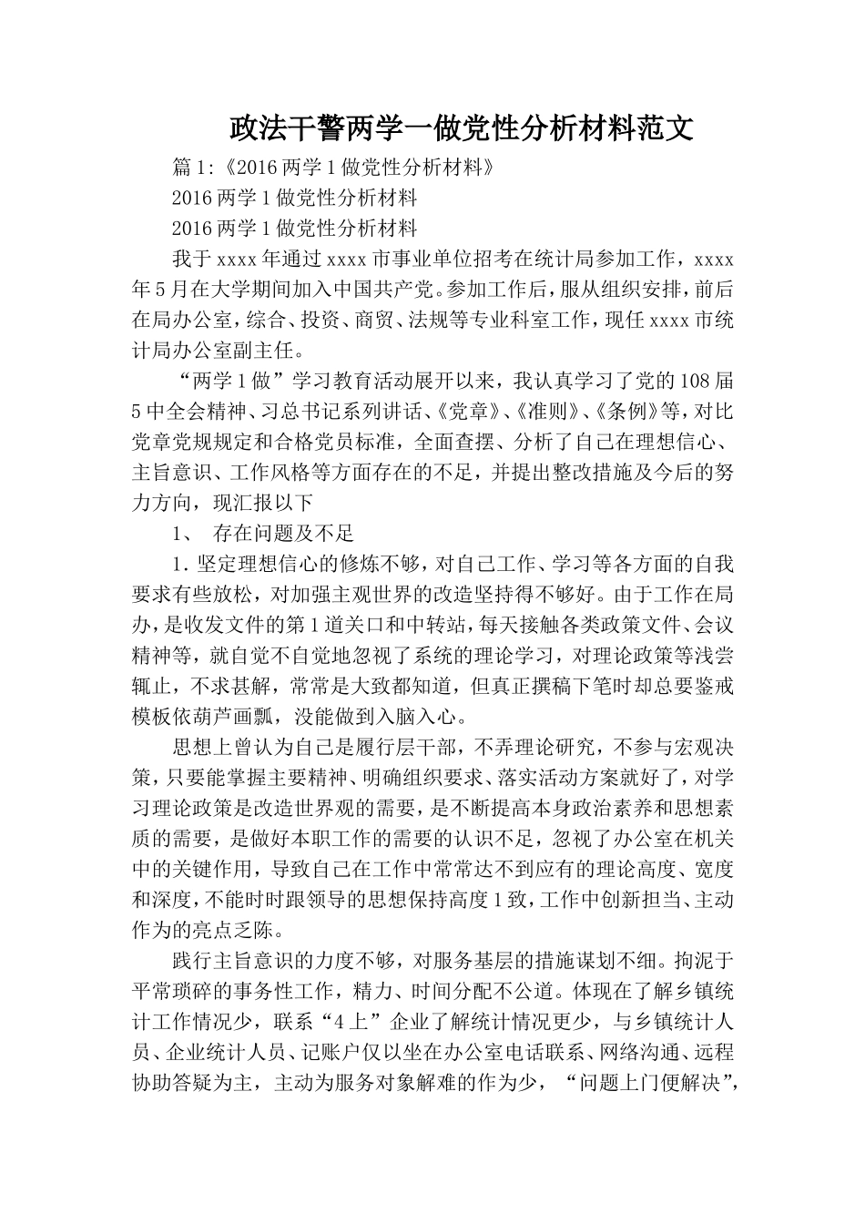 政法干警两学一做党性分析材料范文.doc_第1页
