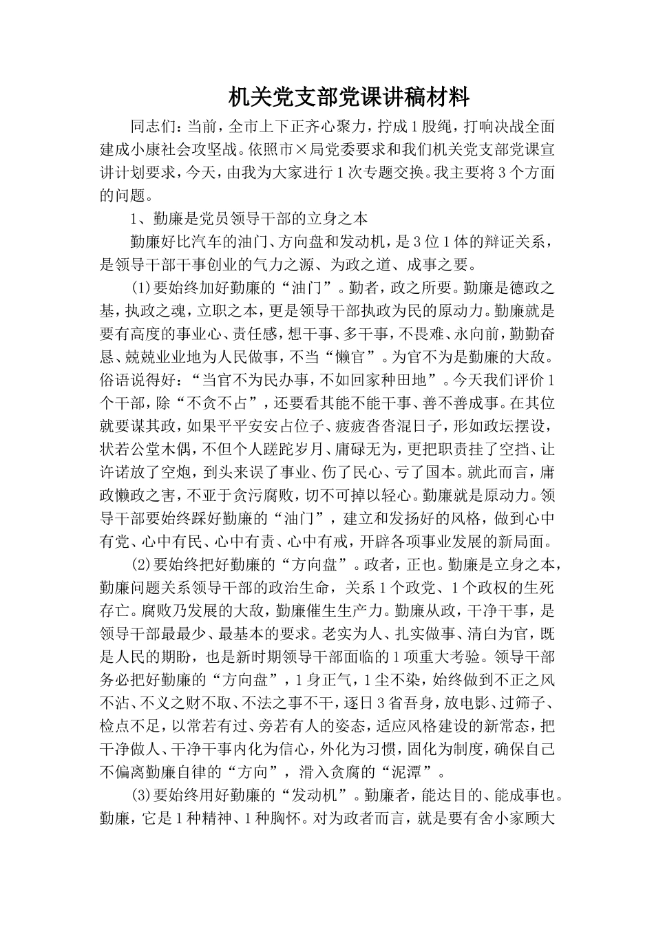 机关党支部党课讲稿材料.doc_第1页
