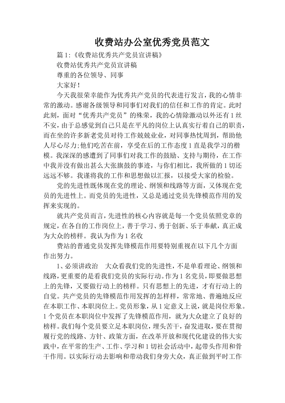 收费站办公室优秀党员范文.doc_第1页