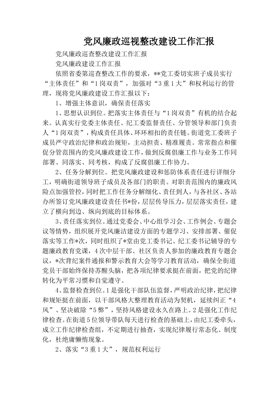 党风廉政巡视整改建设工作汇报.doc_第1页