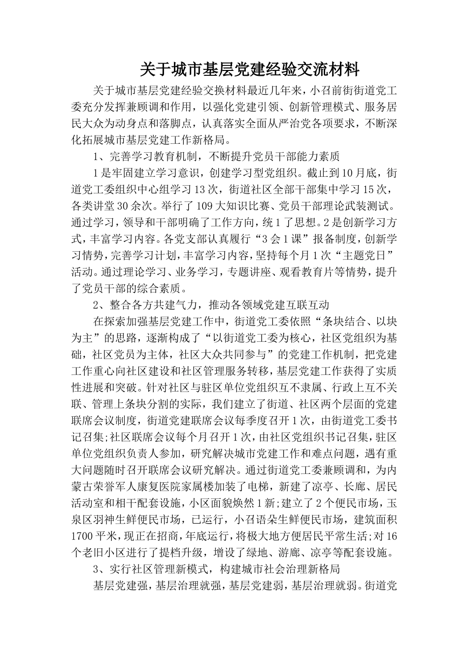 关于城市基层党建经验交流材料.doc_第1页
