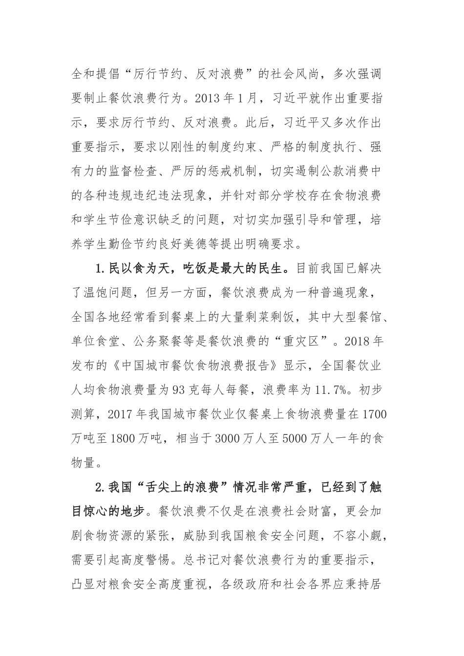 党课讲稿：杜绝餐饮浪费 践行节约风尚.docx_第2页