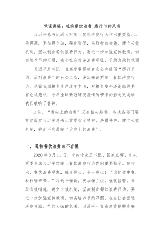 党课讲稿：杜绝餐饮浪费 践行节约风尚.docx