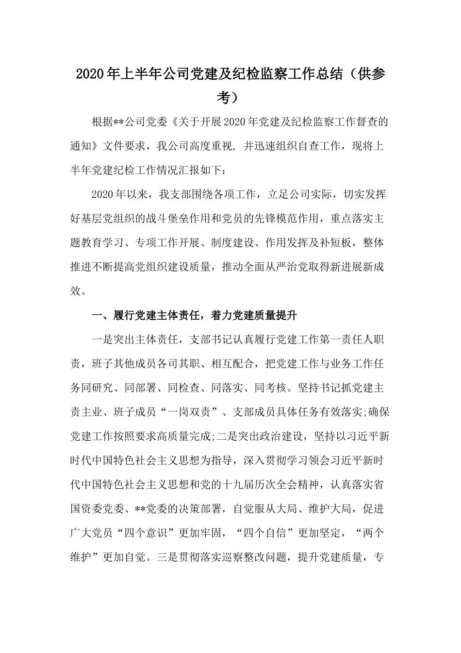 2020年上半年公司党建及纪检监察工作总结（供参考）.docx_第1页