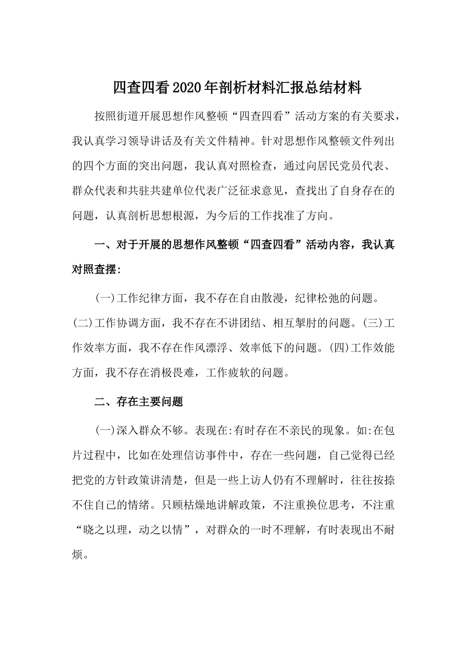 四查四看2020年剖析材料汇报总结材料.docx_第1页