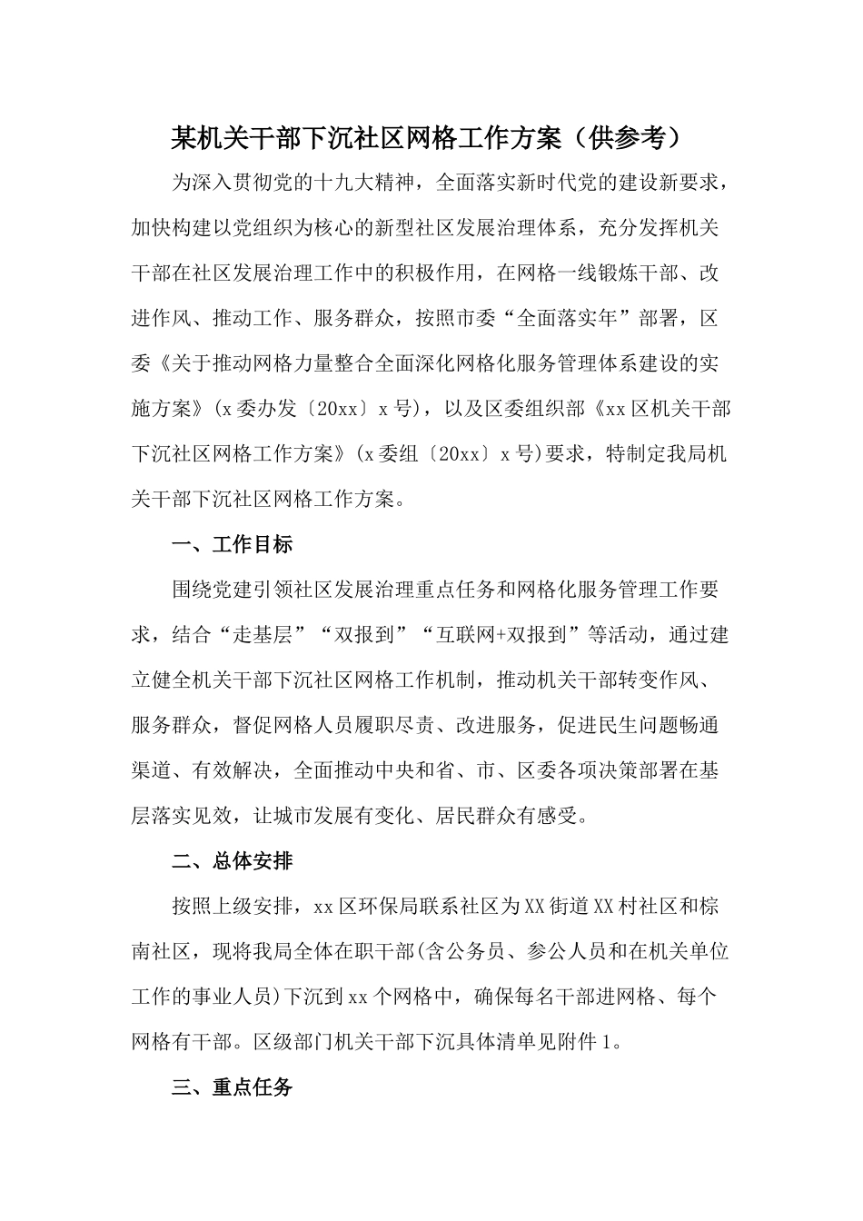 某机关干部下沉社区网格工作方案（供参考）.docx_第1页