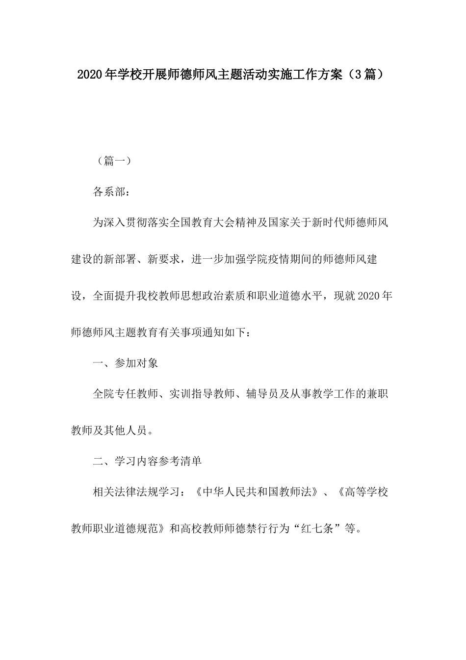 2020年学校开展师德师风主题活动实施工作方案（3篇）.docx_第1页
