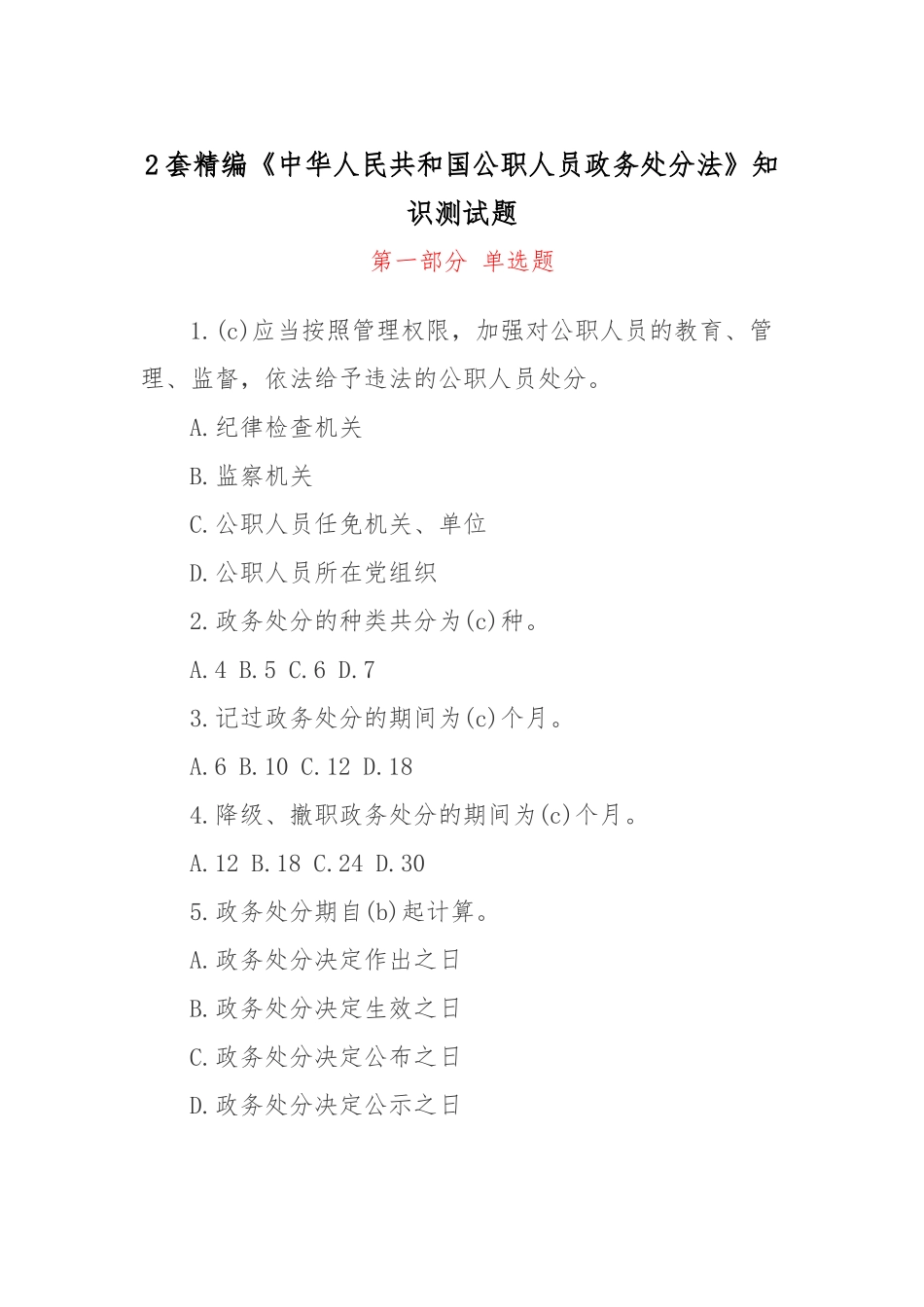 2套精编《中华人民共和国公职人员政务处分法》知识测试题.docx_第1页